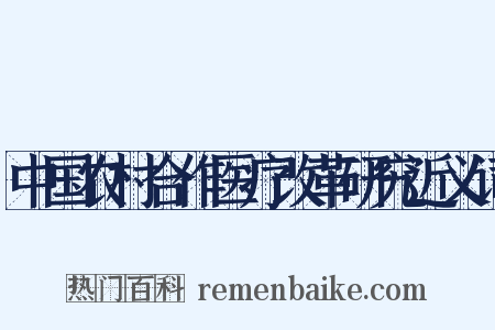 中国农村合作医疗改革研究近义词是什么意思的图片